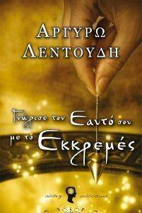 ΓΝΩΡΙΣΕ ΤΟΝ ΕΑΥΤΟ ΣΟΥ ΜΕ ΤΟ ΕΚΚΡΕΜΕΣ ΓΝΩΡΙΣΕ ΤΟΝ ΕΑΥΤΟ ΣΟΥ ΜΕ ΤΟ ΕΚΚΡΕΜΕΣ