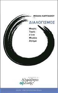 ΔΙΑΛΟΓΙΣΜΟΣ ΜΙΚΡΕΣ ΤΟΜΕΣ Σ ΕΝΑ ΜΕΓΑΛΟ ΖΗΤΗΜΑ ΔΙΑΛΟΓΙΣΜΟΣ ΜΙΚΡΕΣ ΤΟΜΕΣ Σ ΕΝΑ ΜΕΓΑΛΟ ΖΗΤΗΜΑ