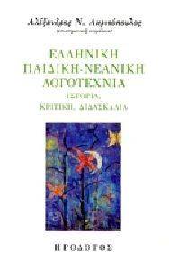 ΕΛΛΗΝΙΚΗ ΠΑΙΔΙΚΗ ΝΕΑΝΙΚΗ ΛΟΓΟΤΕΧΝΙΑ ΕΛΛΗΝΙΚΗ ΠΑΙΔΙΚΗ ΝΕΑΝΙΚΗ ΛΟΓΟΤΕΧΝΙΑ