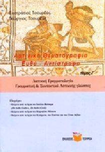 ΛΑΤΙΝΙΚΗΘΕΜΑΤΟΓΡΑΦΙΑ ΤΟΜΟΣ Γ ΕΥΘΥ-ΑΝΤΙΣΤΡΟΦΟ ΛΑΤΙΝΙΚΗΘΕΜΑΤΟΓΡΑΦΙΑ ΤΟΜΟΣ Γ ΕΥΘΥ-ΑΝΤΙΣΤΡΟΦΟ