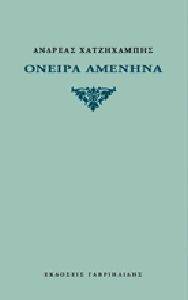 ΟΝΕΙΡΑ ΑΜΕΝΗΝΑ ΟΝΕΙΡΑ ΑΜΕΝΗΝΑ
