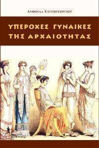 ΥΠΕΡΟΧΕΣ ΓΥΝΑΙΚΕΣ ΤΗΣ ΑΡΧΑΙΟΤΗΤΑΣ ΥΠΕΡΟΧΕΣ ΓΥΝΑΙΚΕΣ ΤΗΣ ΑΡΧΑΙΟΤΗΤΑΣ