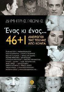 ΕΝΑΣ ΚΙ ΕΝΑΣ 46+1 ΑΝΘΡΩΠΟΙ ΤΗΣ ΤΕΧΝΗΣ ΑΠΟ ΚΟΝΤΑ ΕΝΑΣ ΚΙ ΕΝΑΣ 46+1 ΑΝΘΡΩΠΟΙ ΤΗΣ ΤΕΧΝΗΣ ΑΠΟ ΚΟΝΤΑ