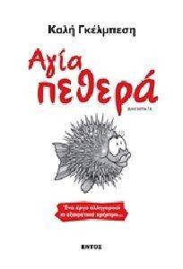 ΑΓΙΑ ΠΕΘΕΡΑ ΑΓΙΑ ΠΕΘΕΡΑ