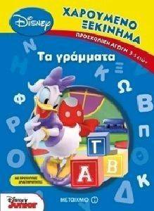 ΧΑΡΟΥΜΕΝΟ ΞΕΚΙΝΗΜΑ-ΤΑ ΓΡΑΜΜΑΤΑ ΧΑΡΟΥΜΕΝΟ ΞΕΚΙΝΗΜΑ-ΤΑ ΓΡΑΜΜΑΤΑ