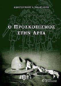 Ο ΠΡΟΣΚΟΠΙΣΜΟΣ ΣΤΗΝ ΑΡΤΑ