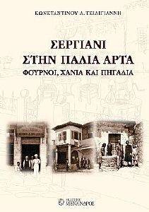 ΣΕΡΓΙΑΝΙ ΣΤΗΝ ΠΑΛΙΑ ΑΡΤΑ ΣΕΡΓΙΑΝΙ ΣΤΗΝ ΠΑΛΙΑ ΑΡΤΑ