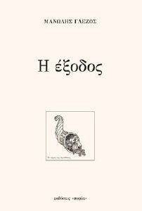 Η ΕΞΟΔΟΣ Η ΕΞΟΔΟΣ
