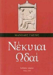 ΝΕΚΥΙΑΙ ΩΔΑΙ ΝΕΚΥΙΑΙ ΩΔΑΙ