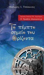 ΤΟ ΠΕΜΠΤΟ ΣΗΜΕΙΟ ΤΟΥ ΟΡΙΖΟΝΤΑ