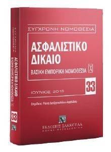 ΒΑΣΙΚΗ ΕΜΠΟΡΙΚΗ ΝΟΜΟΘΕΣΙΑ Χ ΑΣΦΑΛΙΣΤΙΚΟ ΔΙΚΑΙΟ ΒΑΣΙΚΗ ΕΜΠΟΡΙΚΗ ΝΟΜΟΘΕΣΙΑ Χ ΑΣΦΑΛΙΣΤΙΚΟ ΔΙΚΑΙΟ