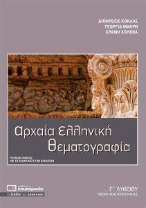 ΑΡΧΑΙΑ ΕΛΛΗΝΙΚΗ ΘΕΜΑΤΟΓΡΑΦΙΑ Γ ΛΥΚΕΙΟΥ ΘΕΩΡΗΤΙΚΗΣ ΚΑΤΕΥΘΥΝΣΗΣ ΑΡΧΑΙΑ ΕΛΛΗΝΙΚΗ ΘΕΜΑΤΟΓΡΑΦΙΑ Γ ΛΥΚΕΙΟΥ ΘΕΩΡΗΤΙΚΗΣ ΚΑΤΕΥΘΥΝΣΗΣ