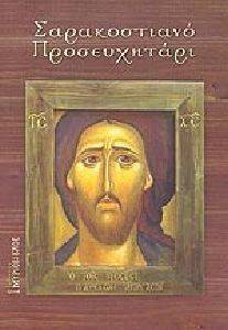 ΣΑΡΑΚΟΣΤΙΑΝΟ ΠΡΟΣΕΥΧΗΤΑΡΙ ΣΑΡΑΚΟΣΤΙΑΝΟ ΠΡΟΣΕΥΧΗΤΑΡΙ