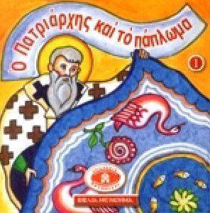 Ο ΠΑΤΡΙΑΡΧΗΣ ΚΑΙ ΤΟ ΠΑΠΛΩΜΑ Ο ΠΑΤΡΙΑΡΧΗΣ ΚΑΙ ΤΟ ΠΑΠΛΩΜΑ