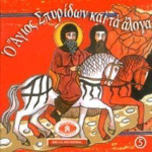 Ο ΑΓΙΟΣ ΣΠΥΡΙΔΩΝ ΚΑΙ ΤΑ ΑΛΟΓΑ Ο ΑΓΙΟΣ ΣΠΥΡΙΔΩΝ ΚΑΙ ΤΑ ΑΛΟΓΑ