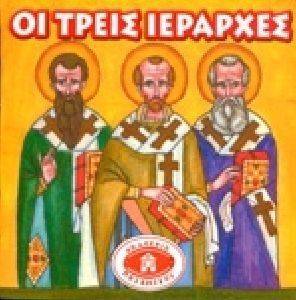 ΟΙ ΤΡΕΙΣ ΙΕΡΑΡΧΕΣ ΟΙ ΤΡΕΙΣ ΙΕΡΑΡΧΕΣ