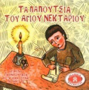 ΤΑ ΠΑΠΟΥΤΣΙΑ ΤΟΥ ΑΓΙΟΥ ΝΕΚΤΑΡΙΟΥ ΤΑ ΠΑΠΟΥΤΣΙΑ ΤΟΥ ΑΓΙΟΥ ΝΕΚΤΑΡΙΟΥ