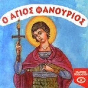 Ο ΑΓΙΟΣ ΦΑΝΟΥΡΙΟΣ Ο ΑΓΙΟΣ ΦΑΝΟΥΡΙΟΣ