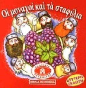 ΟΙ ΜΟΝΑΧΟΙ ΚΑΙ ΤΑ ΣΤΑΦΥΛΙΑ ΟΙ ΜΟΝΑΧΟΙ ΚΑΙ ΤΑ ΣΤΑΦΥΛΙΑ