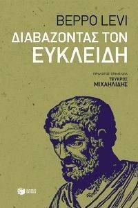 ΔΙΑΒΑΖΟΝΤΑΣ ΤΟΝ ΕΥΚΛΕΙΔΗ ΔΙΑΒΑΖΟΝΤΑΣ ΤΟΝ ΕΥΚΛΕΙΔΗ