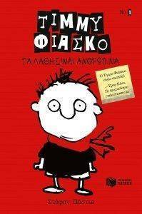 ΤΙΜΜΥ ΦΙΑΣΚΟ 1 ΤΑ ΛΑΘΗ ΕΙΝΑΙ ΑΝΘΡΩΠΙΝΑ 108116544