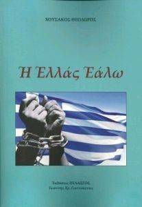 Η ΕΛΛΑΣ ΕΑΛΩ 108116550