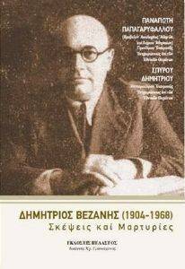 ΔΗΜΗΤΡΙΟΣ ΒΕΖΑΝΗΣ 1904-1968 ΔΗΜΗΤΡΙΟΣ ΒΕΖΑΝΗΣ 1904-1968
