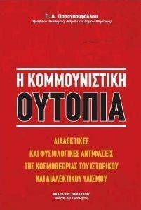 Η ΚΟΜΜΟΥΝΙΣΤΙΚΗ ΟΥΤΟΠΙΑ Η ΚΟΜΜΟΥΝΙΣΤΙΚΗ ΟΥΤΟΠΙΑ