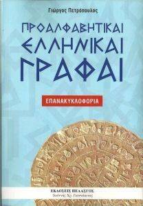 ΠΡΟΑΛΦΑΒΗΤΙΚΑΙ ΕΛΛΗΝΙΚΑΙ ΓΡΑΦΑΙ ΠΡΟΑΛΦΑΒΗΤΙΚΑΙ ΕΛΛΗΝΙΚΑΙ ΓΡΑΦΑΙ