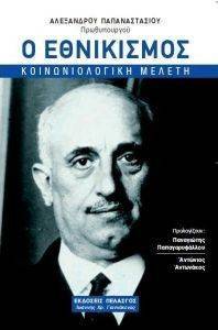 Ο ΕΘΝΙΚΙΣΜΟΣ Ο ΕΘΝΙΚΙΣΜΟΣ