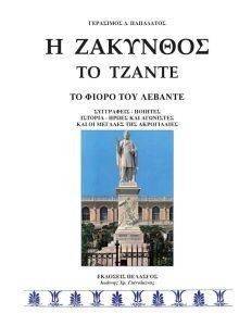 Η ΖΑΚΥΝΘΟΣ ΤΟ ΤΖΑΝΤΕ ΤΟ ΦΙΟΡΟ ΤΟΥ ΛΕΒΑΝΤΕ Η ΖΑΚΥΝΘΟΣ ΤΟ ΤΖΑΝΤΕ ΤΟ ΦΙΟΡΟ ΤΟΥ ΛΕΒΑΝΤΕ
