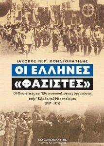 ΟΙ ΕΛΛΗΝΕΣ ΦΑΣΙΣΤΕΣ ΟΙ ΕΛΛΗΝΕΣ ΦΑΣΙΣΤΕΣ