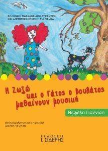 Η ΖΩΖΩ ΚΑΙ Ο ΓΑΤΟΣ Ο ΒΟΥΛΑΤΟΣ ΜΑΘΑΙΝΟΥΝ ΜΟΥΣΙΚΗ Η ΖΩΖΩ ΚΑΙ Ο ΓΑΤΟΣ Ο ΒΟΥΛΑΤΟΣ ΜΑΘΑΙΝΟΥΝ ΜΟΥΣΙΚΗ