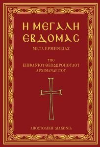 Η ΜΕΓΑΛΗ ΕΒΔΟΜΑΣ ΜΕΤΑ ΕΡΜΗΝΕΙΑΣ Η ΜΕΓΑΛΗ ΕΒΔΟΜΑΣ ΜΕΤΑ ΕΡΜΗΝΕΙΑΣ