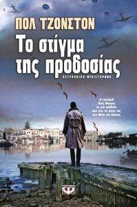 ΤΟ ΣΤΙΓΜΑ ΤΗΣ ΠΡΟΔΟΣΙΑΣ ΤΟ ΣΤΙΓΜΑ ΤΗΣ ΠΡΟΔΟΣΙΑΣ