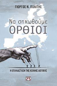 ΝΑ ΣΗΚΩΘΟΥΜΕ ΟΡΘΙΟΙ ΝΑ ΣΗΚΩΘΟΥΜΕ ΟΡΘΙΟΙ
