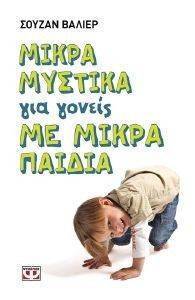 ΜΙΚΡΑ ΜΥΣΤΙΚΑ ΓΙΑ ΓΟΝΕΙΣ ΜΕ ΜΙΚΡΑ ΠΑΙΔΙΑ ΜΙΚΡΑ ΜΥΣΤΙΚΑ ΓΙΑ ΓΟΝΕΙΣ ΜΕ ΜΙΚΡΑ ΠΑΙΔΙΑ