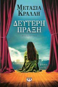 ΔΕΥΤΕΡΗ ΠΡΑΞΗ 108116605