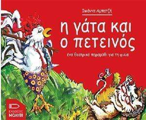 Η ΓΑΤΑ ΚΑΙ Ο ΠΕΤΕΙΝΟΣ Η ΓΑΤΑ ΚΑΙ Ο ΠΕΤΕΙΝΟΣ