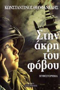 ΣΤΗΝ ΑΚΡΗ ΤΟΥ ΦΟΒΟΥ ΣΤΗΝ ΑΚΡΗ ΤΟΥ ΦΟΒΟΥ