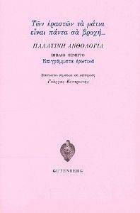 ΠΑΛΑΤΙΝΗ ΑΝΘΟΛΟΓΙΑ 5 ΤΩΝ ΕΡΑΣΤΩΝ ΤΑ ΜΑΤΙΑ ΕΙΝΑΙ ΠΑΝΤΑ ΣΑ ΒΡΟΧΗ ΠΑΛΑΤΙΝΗ ΑΝΘΟΛΟΓΙΑ 5 ΤΩΝ ΕΡΑΣΤΩΝ ΤΑ ΜΑΤΙΑ ΕΙΝΑΙ ΠΑΝΤΑ ΣΑ ΒΡΟΧΗ