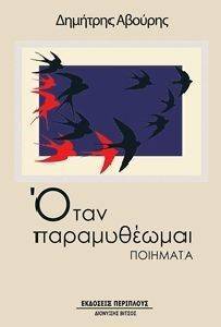 ΟΤΑΝ ΠΑΡΑΜΥΘΕΩΜΑΙ ΟΤΑΝ ΠΑΡΑΜΥΘΕΩΜΑΙ