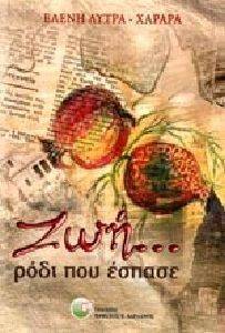 ΖΩΗ ΡΟΔΙ ΠΟΥ ΕΣΠΑΣΕ ΖΩΗ ΡΟΔΙ ΠΟΥ ΕΣΠΑΣΕ