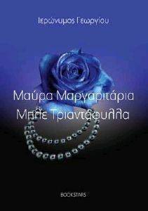ΜΑΥΡΑ ΜΑΡΓΑΡΙΤΑΡΙΑ ΜΠΛΕ ΤΡΙΑΝΤΑΦΥΛΛΑ ΜΑΥΡΑ ΜΑΡΓΑΡΙΤΑΡΙΑ ΜΠΛΕ ΤΡΙΑΝΤΑΦΥΛΛΑ