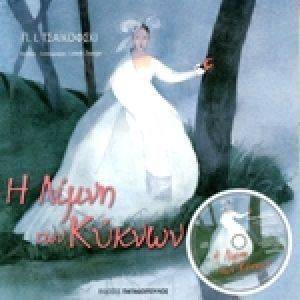 Η ΛΙΜΝΗ ΤΩΝ ΚΥΚΝΩΝ + CD Η ΛΙΜΝΗ ΤΩΝ ΚΥΚΝΩΝ + CD