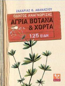 ΑΓΡΙΑ ΒΟΤΑΝΑ ΚΑΙ ΧΟΡΤΑ 125 ΕΙΔΗ ΑΓΡΙΑ ΒΟΤΑΝΑ ΚΑΙ ΧΟΡΤΑ 125 ΕΙΔΗ