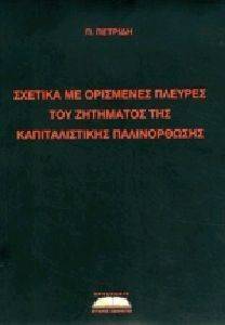 ΣΧΕΤΙΚΑ ΜΕ ΟΡΙΣΜΕΝΕΣ ΠΛΕΥΡΕΣ ΤΟΥ ΖΗΤΗΜΑΤΟΣ ΤΗΣ ΚΑΠΙΤΑΛΙΣΤΙΚΗΣ ΠΑΛΙΝΟΡΘΩΣΗΣ ΣΧΕΤΙΚΑ ΜΕ ΟΡΙΣΜΕΝΕΣ ΠΛΕΥΡΕΣ ΤΟΥ ΖΗΤΗΜΑΤΟΣ ΤΗΣ ΚΑΠΙΤΑΛΙΣΤΙΚΗΣ ΠΑΛΙΝΟΡΘΩΣΗΣ