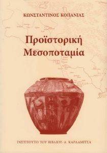 ΠΡΟΙΣΤΟΡΙΚΗ ΜΕΣΟΠΟΤΑΜΙΑ ΠΡΟΙΣΤΟΡΙΚΗ ΜΕΣΟΠΟΤΑΜΙΑ