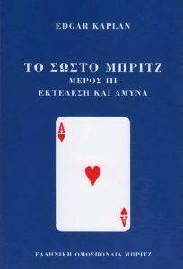 ΤΟ ΣΩΣΤΟ ΜΠΡΙΤΖ ΜΕΡΟΣ ΙΙΙ ΕΚΤΕΛΕΣΗ ΚΑΙ ΑΜΥΝΑ ΤΟ ΣΩΣΤΟ ΜΠΡΙΤΖ ΜΕΡΟΣ ΙΙΙ ΕΚΤΕΛΕΣΗ ΚΑΙ ΑΜΥΝΑ