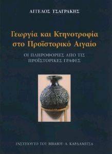 ΓΕΩΡΓΙΑ ΚΑΙ ΚΤΗΝΟΤΡΟΦΙΑ ΣΤΟ ΠΡΟΙΣΤΟΡΙΚΟ ΑΙΓΑΙΟ ΓΕΩΡΓΙΑ ΚΑΙ ΚΤΗΝΟΤΡΟΦΙΑ ΣΤΟ ΠΡΟΙΣΤΟΡΙΚΟ ΑΙΓΑΙΟ